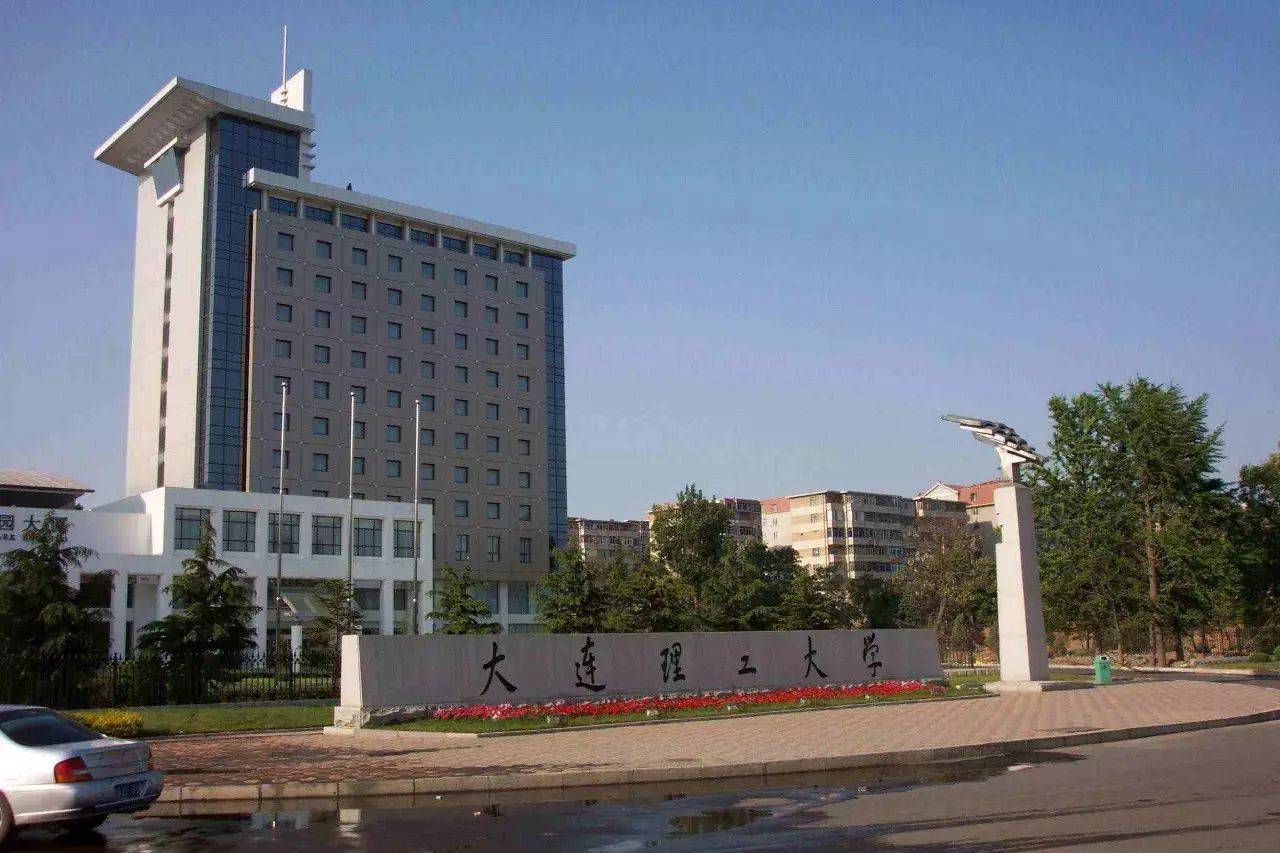 大连理工大学(大连理工大学是985还是211大学)