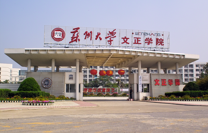 苏州大学文凭(苏州大学拿学位证书达到什么要求)