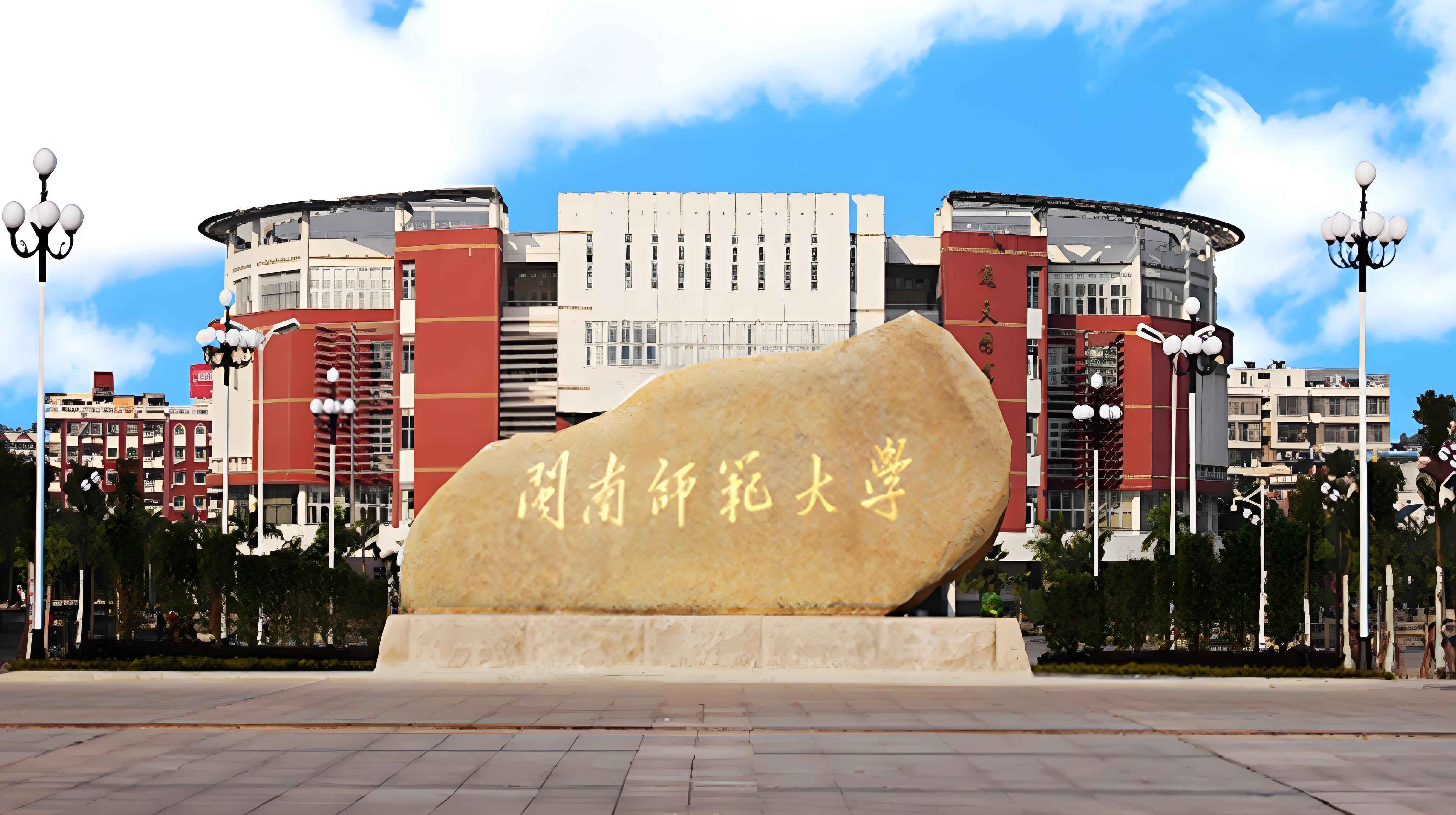 福建师范大学(福建师范大学是211或者985吗)