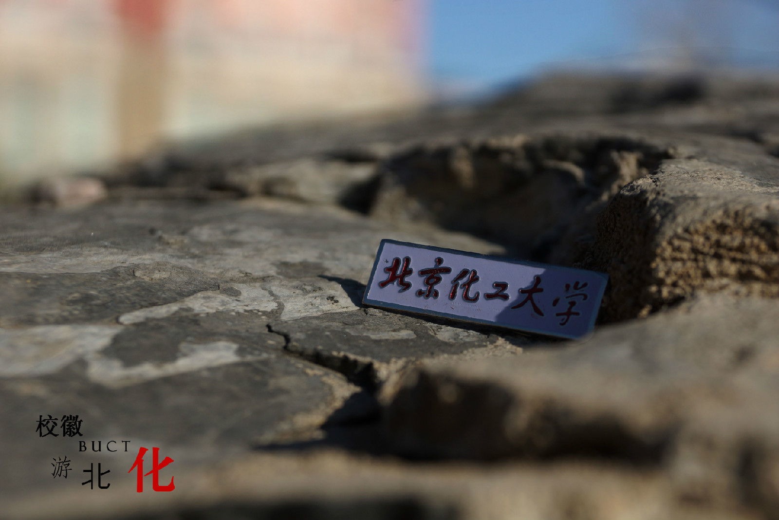 北京化工大学毕业证(北京化工大学毕业证颁发时间)