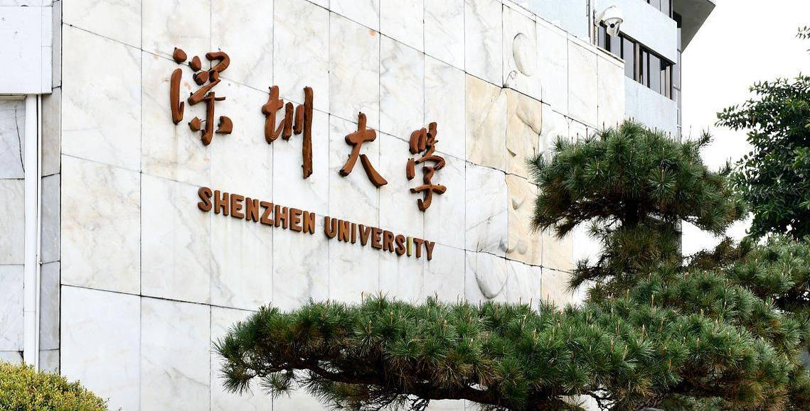深圳大学(深圳大学研究生招生网)