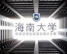 海南大学毕业证(海南大学毕业证书样本)