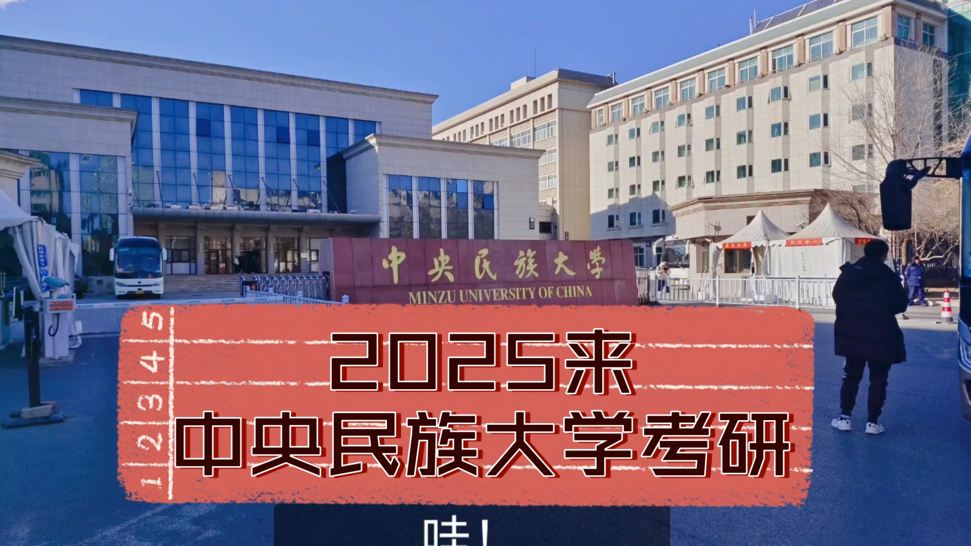 中央民族大学是985还是211