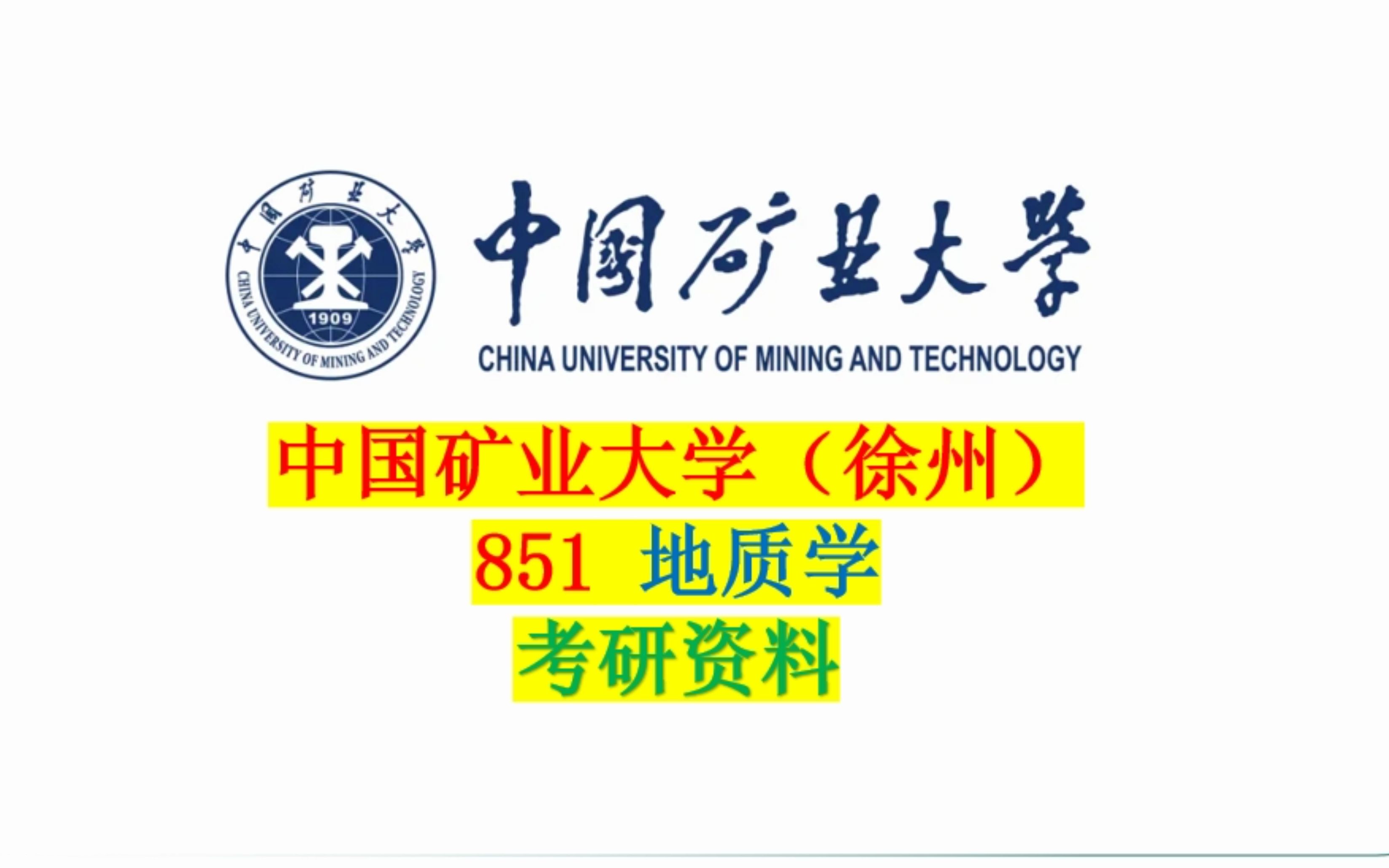 中国矿业大学徐州