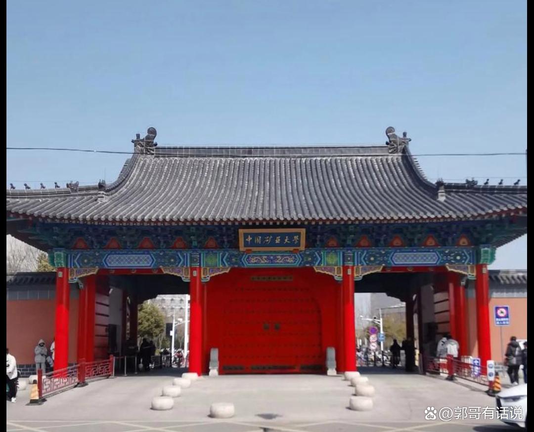 中国矿业大学徐州